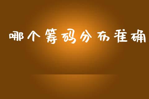 哪个筹码分布准确_https://www.kuaijiepai.net_期货理财_第1张