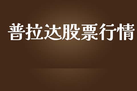 普拉达股票行情_https://www.kuaijiepai.net_国际股建_第1张