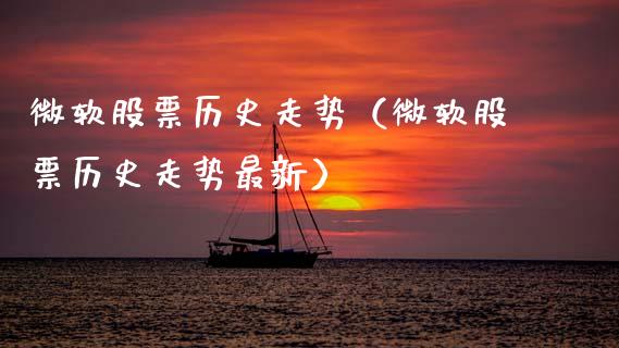 微软股票历史走势（微软股票历史走势最新）_https://www.kuaijiepai.net_新股新闻_第1张