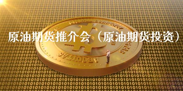 原油期货推介会（原油期货投资）_https://www.kuaijiepai.net_期货资讯_第1张
