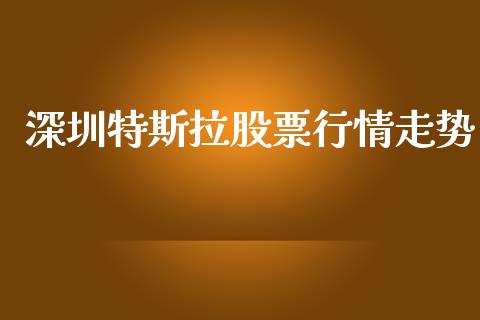 深圳特斯拉股票行情走势_https://www.kuaijiepai.net_国际股建_第1张