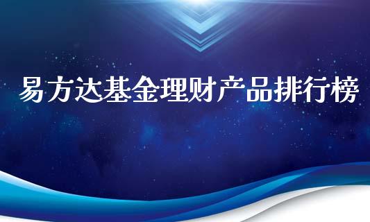 易方达基金理财产品排行榜_https://www.kuaijiepai.net_期货理财_第1张
