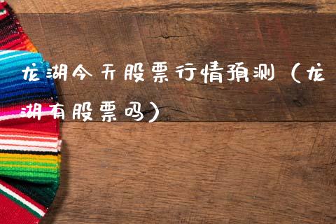 龙湖今天股票行情预测（龙湖有股票吗）_https://www.kuaijiepai.net_股票理论_第1张