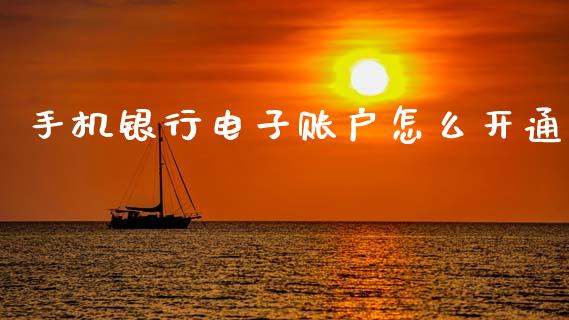 手机银行电子账户怎么开通_https://www.kuaijiepai.net_期货在线_第1张