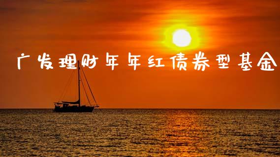 广发理财年年红债券型基金_https://www.kuaijiepai.net_期货理财_第1张