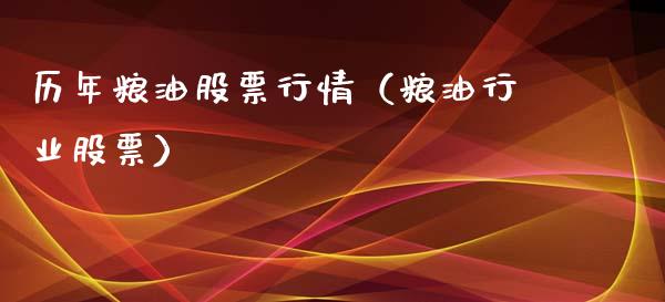 历年粮油股票行情（粮油行业股票）_https://www.kuaijiepai.net_新股新闻_第1张