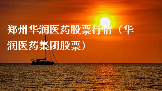 郑州华润医药股票行情（华润医药集团股票）_https://www.kuaijiepai.net_新股新闻_第1张