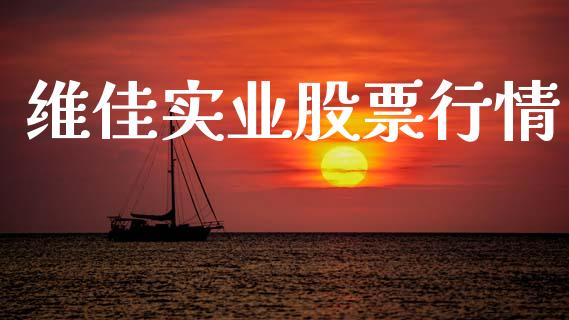维佳实业股票行情_https://www.kuaijiepai.net_国际股建_第1张