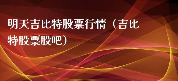 明天吉比特股票行情（吉比特股票股吧）_https://www.kuaijiepai.net_股票理论_第1张