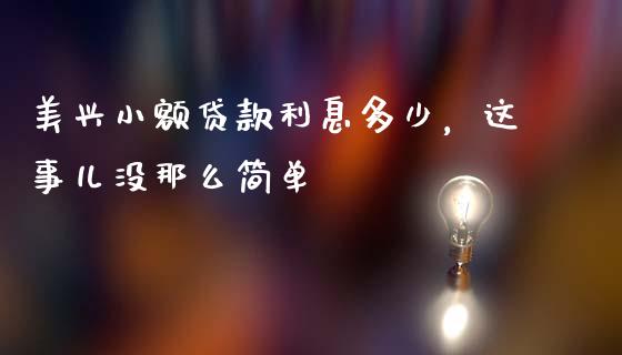 美兴小额贷款利息多少，这事儿没那么简单_https://www.kuaijiepai.net_新股新闻_第1张