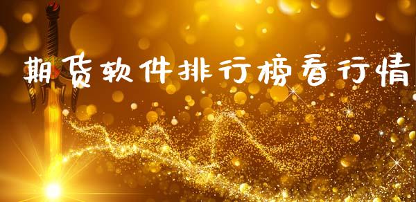 期货软件排行榜看行情_https://www.kuaijiepai.net_期货资讯_第1张