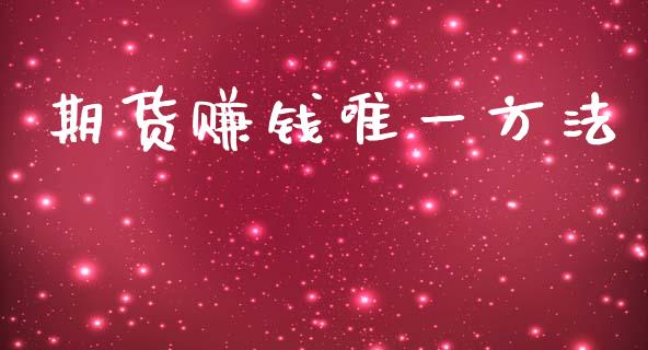 期货赚钱唯一方法_https://www.kuaijiepai.net_国际期货_第1张