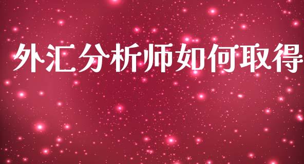 外汇分析师如何取得_https://www.kuaijiepai.net_股票理论_第1张