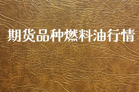 期货品种燃料油行情_https://www.kuaijiepai.net_期货资讯_第1张
