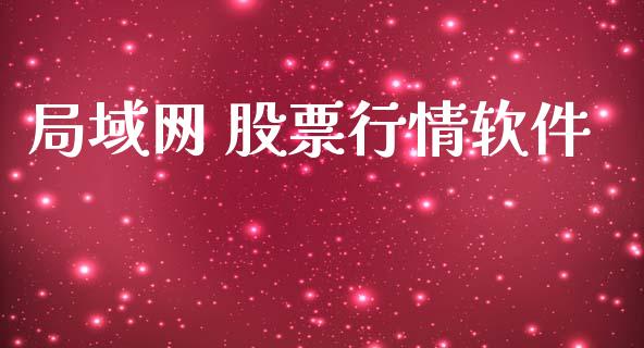 局域网 股票行情软件_https://www.kuaijiepai.net_股票理论_第1张