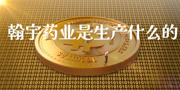 翰宇药业是生产什么的_https://www.kuaijiepai.net_股票理论_第1张