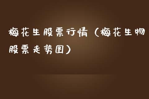 梅花生股票行情（梅花生物股票走势图）_https://www.kuaijiepai.net_国际股建_第1张