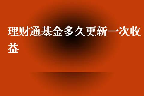 理财通基金多久更新一次收益_https://www.kuaijiepai.net_投资理财_第1张