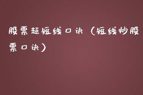 股票超短线口诀（短线炒股票口诀）_https://www.kuaijiepai.net_股票理论_第1张