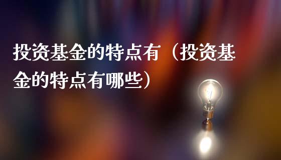 投资基金的特点有（投资基金的特点有哪些）_https://www.kuaijiepai.net_投资理财_第1张