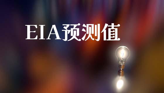 EIA预测值_https://www.kuaijiepai.net_期货在线_第1张
