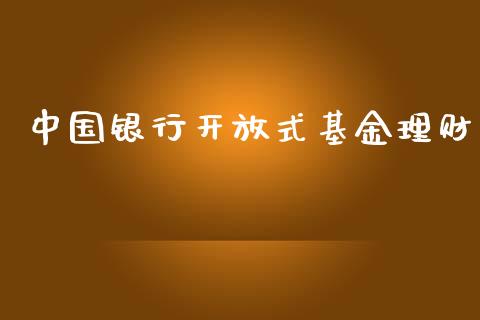 中国银行开放式基金理财_https://www.kuaijiepai.net_期货理财_第1张