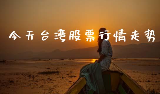 今天台湾股票行情走势_https://www.kuaijiepai.net_股票理论_第1张