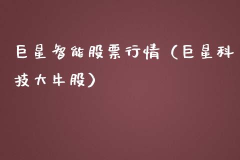 巨星智能股票行情（巨星科技大牛股）_https://www.kuaijiepai.net_股票理论_第1张