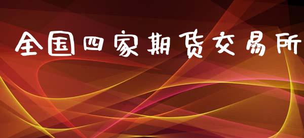 全国四家期货交易所_https://www.kuaijiepai.net_期货理财_第1张