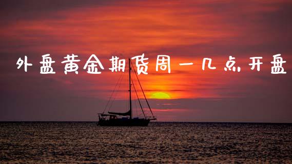 外盘黄金期货周一几点开盘_https://www.kuaijiepai.net_国际期货_第1张