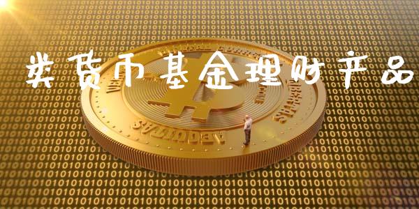 类货币基金理财产品_https://www.kuaijiepai.net_投资理财_第1张