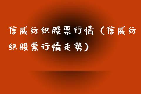 信威纺织股票行情（信威纺织股票行情走势）_https://www.kuaijiepai.net_新股新闻_第1张