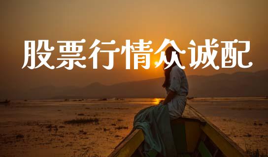 股票行情众诚配_https://www.kuaijiepai.net_国际股建_第1张
