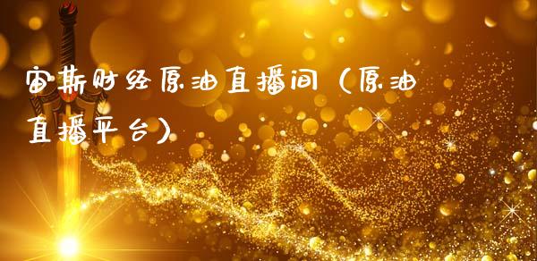 宙斯财经原油直播间（原油直播平台）_https://www.kuaijiepai.net_期货在线_第1张