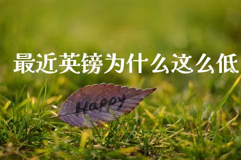 最近英镑为什么这么低_https://www.kuaijiepai.net_投资理财_第1张