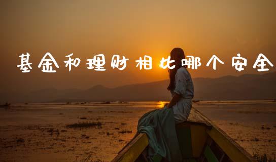 基金和理财相比哪个安全_https://www.kuaijiepai.net_期货理财_第1张