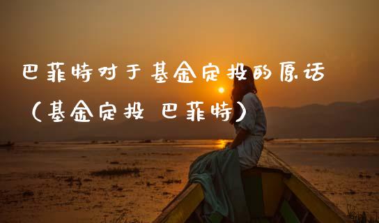 巴菲特对于基金定投的原话（基金定投 巴菲特）_https://www.kuaijiepai.net_期货理财_第1张