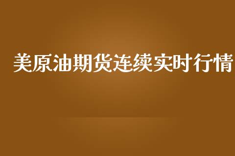 美原油期货连续实时行情_https://www.kuaijiepai.net_期货在线_第1张