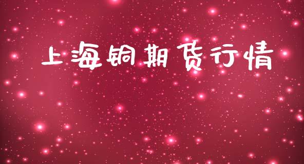 上海铜期货行情_https://www.kuaijiepai.net_期货理财_第1张