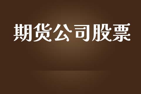期货公司股票_https://www.kuaijiepai.net_新股新闻_第1张