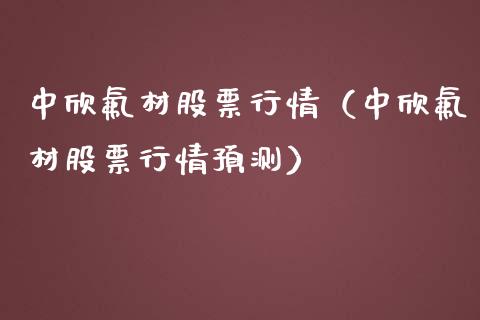 中欣氟材股票行情（中欣氟材股票行情预测）_https://www.kuaijiepai.net_新股新闻_第1张