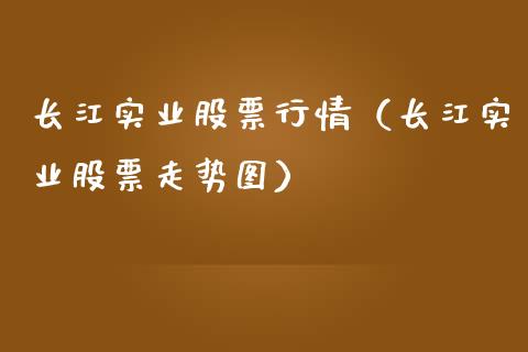 长江实业股票行情（长江实业股票走势图）_https://www.kuaijiepai.net_新股新闻_第1张