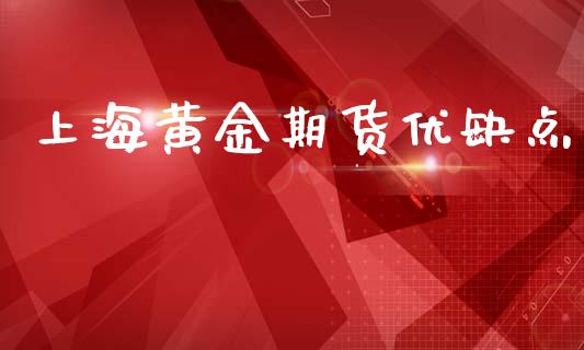 上海黄金期货优缺点_https://www.kuaijiepai.net_国际期货_第1张