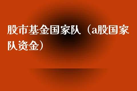 股市基金国家队（a股国家队资金）_https://www.kuaijiepai.net_投资理财_第1张