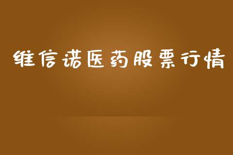 维信诺医药股票行情_https://www.kuaijiepai.net_股票理论_第1张