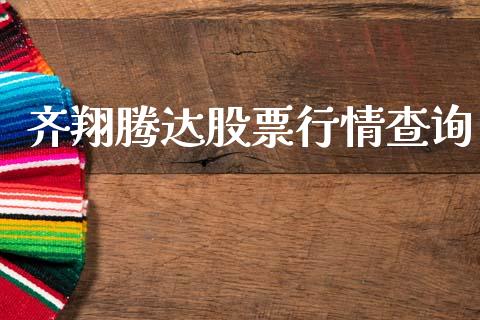 齐翔腾达股票行情查询_https://www.kuaijiepai.net_国际股建_第1张