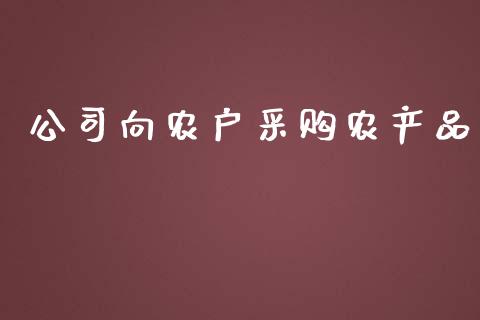 公司向农户采购农产品_https://www.kuaijiepai.net_期货资讯_第1张