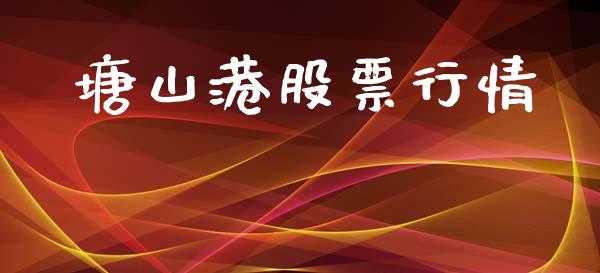 塘山港股票行情_https://www.kuaijiepai.net_新股新闻_第1张