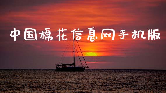 中国棉花信息网手机版_https://www.kuaijiepai.net_期货资讯_第1张