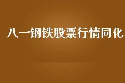 八一钢铁股票行情同化_https://www.kuaijiepai.net_新股新闻_第1张